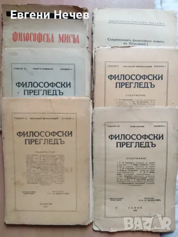 ПРОДАВАМ   НЯКОЛКО  БРОЯ  НА  сп. "ФИЛОСОВСКА  МИСЪЛ" ОТ  1929 - 1935г.-ЗА  12 Евро 