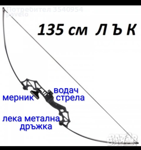 лък с метална дръжка 