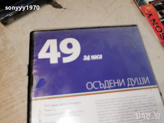 ОСЪДЕНИ ДУШИ ДВД 1904261945LCHERY1, снимка 12 - DVD филми - 54246742