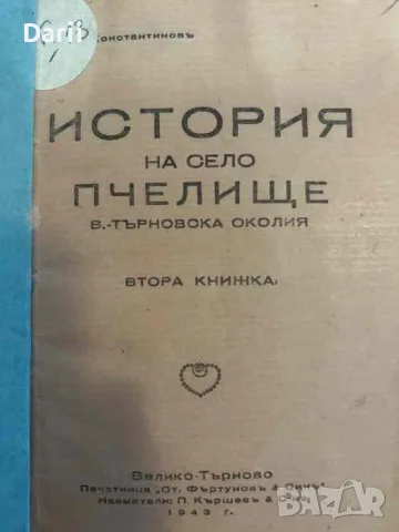 История на село Пчелище. Книга 2 Великотърновска околия- П. Константинов