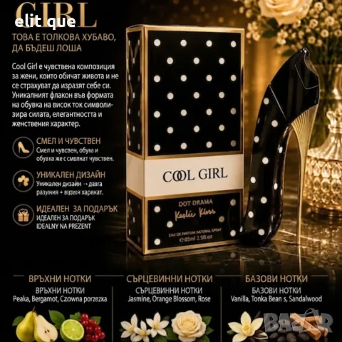 Cool Girl Dot Drama EDP 85 мл – Луксозен дамски парфюм с бадем, жасмин, ванилия и какао, снимка 2 - Дамски парфюми - 55337962