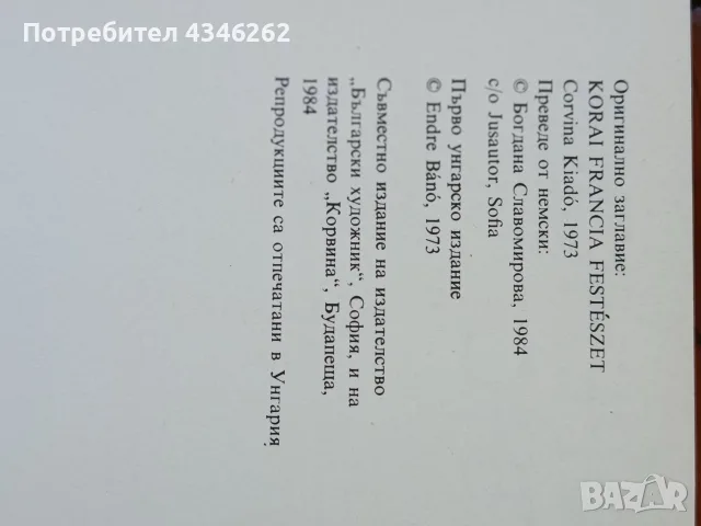 Стара френска живопис,автор Едит Лайла ,с 48 цветни репродукции ,отлично запазени, снимка 3 - Други - 55481027
