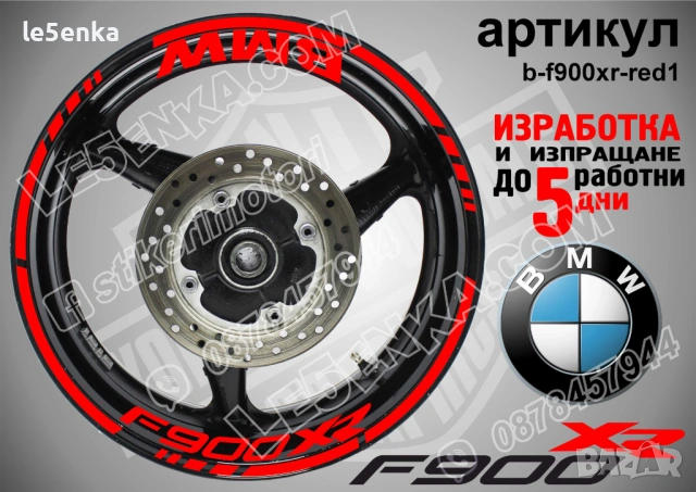 BMW F900XR кантове + надписи за джанти, снимка 7 - Аксесоари и консумативи - 40273324
