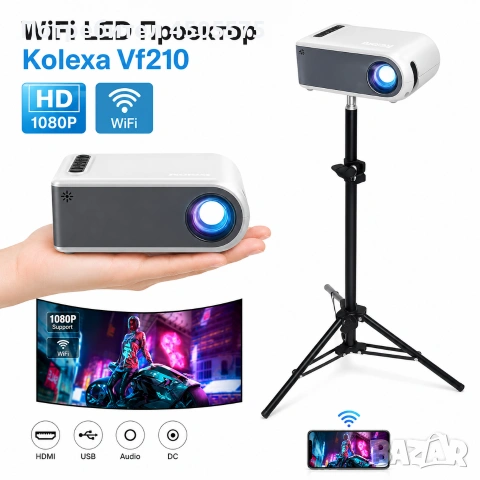 Проектор Kolexa VF210 – Full HD 1080p, WiFi, Смарт Дублиране на Екран, ТОП ЦЕНА.!