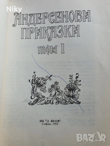 Андерсенови приказки Том 1 , снимка 3 - Детски книжки - 54218133