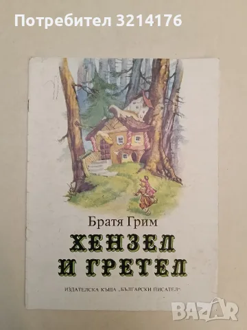 Хензел и Гретел - Братя Грим