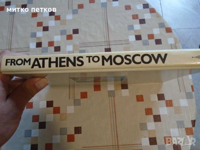 книга from Athens to Moscow 1983, снимка 12 - Енциклопедии, справочници - 54952782