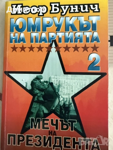 *Продавам* множество стари и нови *книги*, снимка 6 - История, политика и общество - 55691935