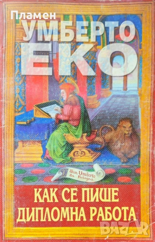 Как се пише дипломна работа Умберто Еко