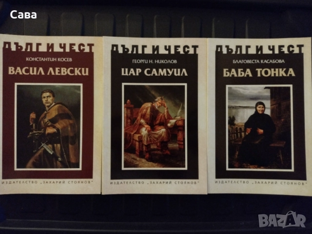 Книги от поредица "Дълг и Чест", снимка 7 - Българска литература - 54488151