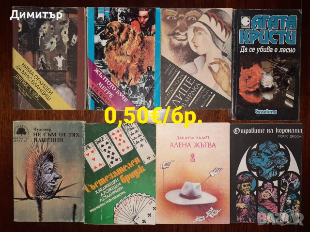 Книги на ниски цени , снимка 4 - Художествена литература - 55159895
