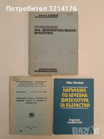 История на физическата култура - Васил Цонков, Наталия Петрова (1976)