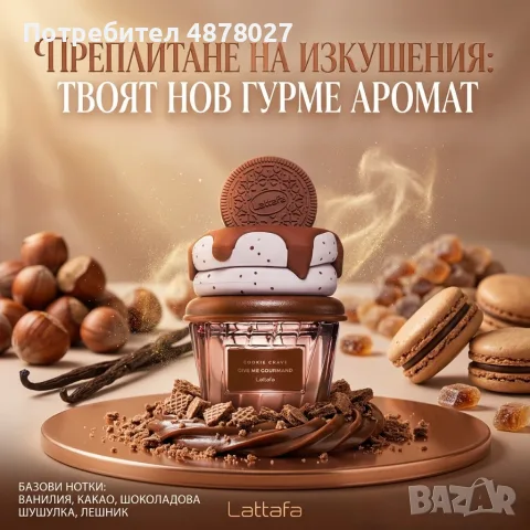 Унисекс парфюм Lattafa Give Me Gourmand Cookie Crave - Гурме изкушение с аромат на бисквитки, какао , снимка 8 - Унисекс парфюми - 55409219