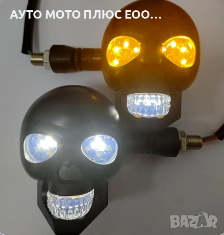 Комплект LED мигачи за мотоциклет с дизайн на череп - 2 броя., снимка 4 - Аксесоари и консумативи - 54654834
