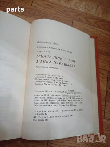 Мълчаливи Герои • Майка Парашкева - Дора Габе София 1980г., снимка 5 - Художествена литература - 54634985