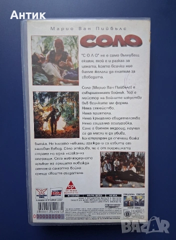 Видеокасета VHS Соло / Екшън , снимка 3 - Други жанрове - 55118805