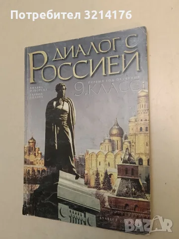 Диалог с Россией для 9. класса - Лиляна Изворска, Галина Лилова