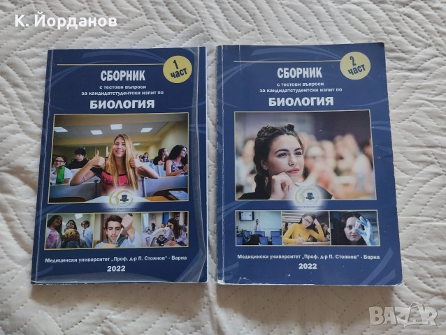 Сборници по биология за МУ-Варна