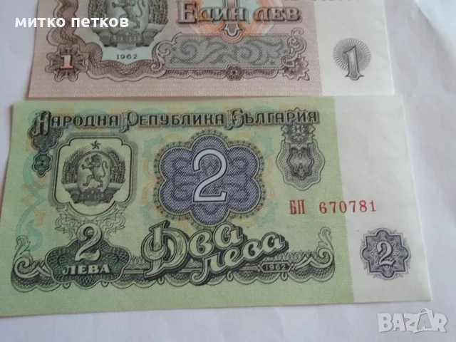 UNC 1 и 2 лева 1962, снимка 2 - Нумизматика и бонистика - 55611047