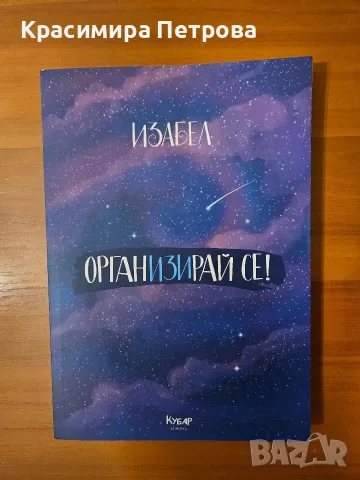 Планер ОрганИЗИрай се! - Изабел Овчарова
