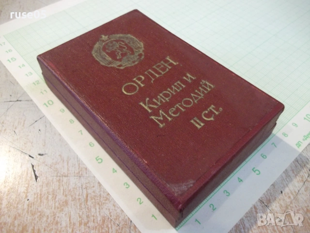 Кутия "Орден Кирил и Методий II ст.", снимка 2 - Колекции - 54441373