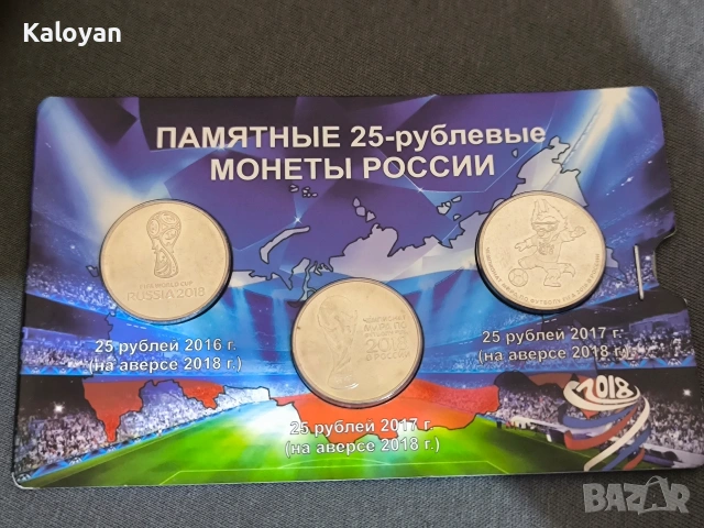 Юбилейни монети (рубли) от Световното първенство по футбол в Русия 2018