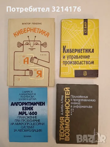 Кибернетика и управление производством - Ст. Бир (1965, Отлично състояние)
