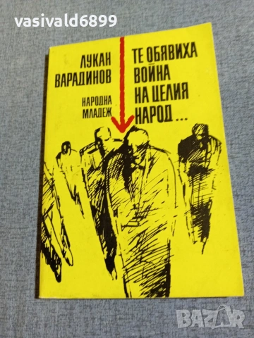 Лукан Варадинов - Те обявиха война на целия народ...