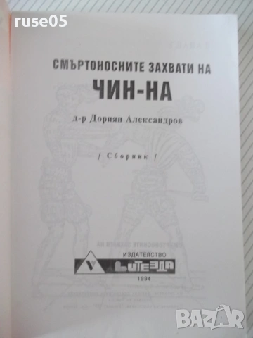 Книга "Чин-На - Дориан Александров" - 224 стр., снимка 2 - Специализирана литература - 54452820