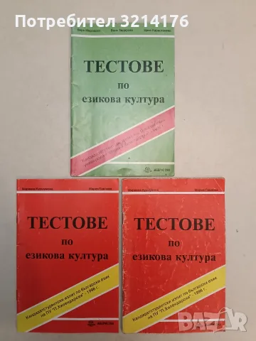 Тестове по езикова култура - Вера Маровска, Ваня Зидарова, Цена Карастанева (1995)