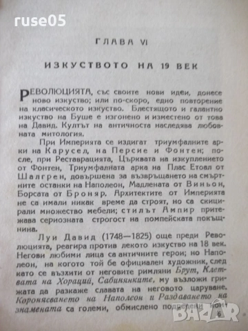 Книга "История на изкуството - Луи Уртик" - 96 стр., снимка 6 - Специализирана литература - 54490063