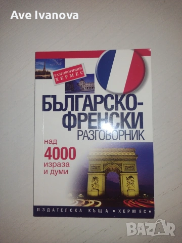 Книги, учебници и речници на добра цена, снимка 16 - Други - 55006135