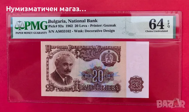 20 лева 1962 година България PMG 64 EPQ #2