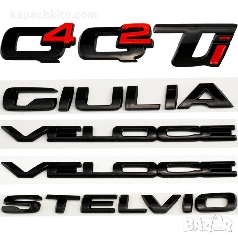Черни Емблеми и Надписи за Alfa Romeo - Q4, Q2, GIULIA, STELVIO, VELOCE