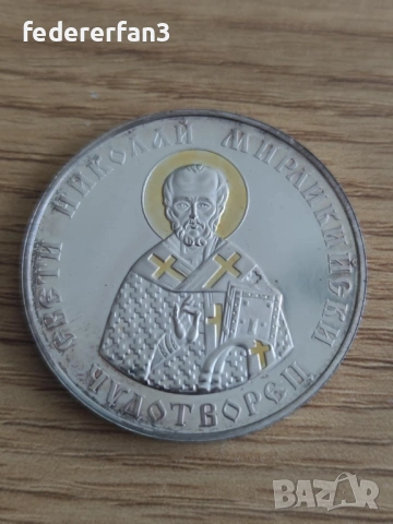 2 Монети - Николай Мирликийски Чудотворец , снимка 8 - Нумизматика и бонистика - 54787819