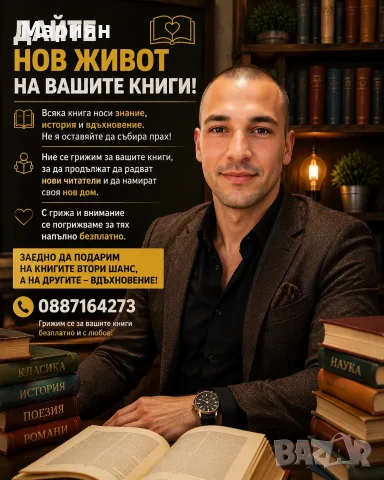 Дайте нов живот на вашите книги