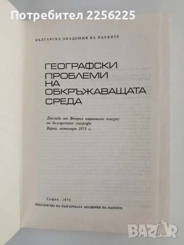 Географски проблеми на обкръжаващата среда, снимка 5 - Специализирана литература - 55247889