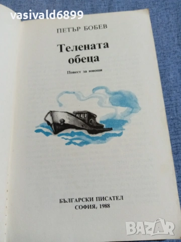 Петър Бобев - Телената обеца , снимка 4 - Българска литература - 55165810