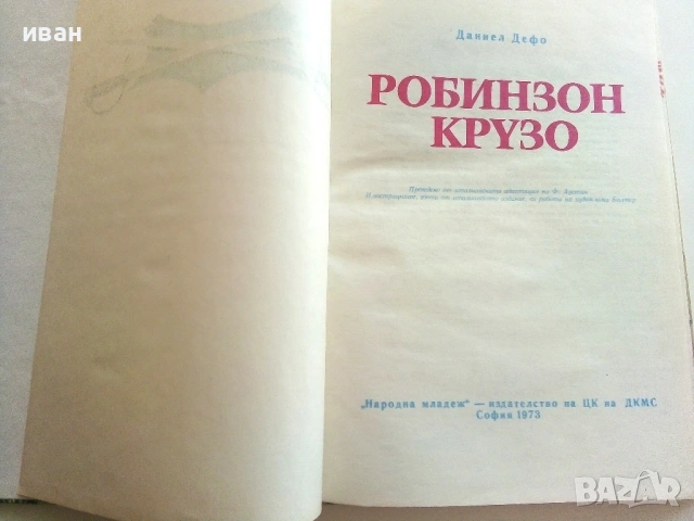 Робинзон Крузо - Даниел Дефо - 1973г., снимка 3 - Детски книжки - 54911341
