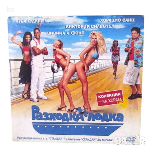 Разходка с лодка DVD с Куба Гудинг Джуниър