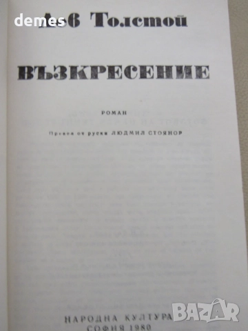 Лев Толстой - "Възкресение", снимка 2 - Художествена литература - 55630136