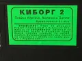 Видеокасета “ КИБОРГ 2 “  VHS, снимка 5