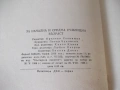 Книга "Щъркова люлчица - Йордан Стубел" - 176 стр., снимка 10