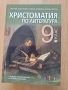 9 христоматия по литература изд. БГ учебник, снимка 1