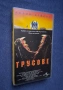 Видеокасета VHS Трусове / Ужаси, снимка 2