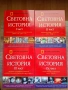 Световна история - от праисторията до наши дни, снимка 2