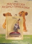 Магически аудио приказки голямото търсене на клуб лятното приключение на Лука, снимка 2