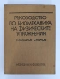 Ръководство по биомеханика на физическите упражнения, снимка 1