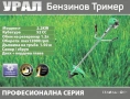 Бензинов тример за трева / храсторез Урал 52 куб. + подаръци, снимка 4