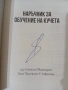 Книга - "Наръчник за Обучение на Кучета" - Д-р Симеон Маджаров и Ани Чалковски-Стефанова, снимка 5